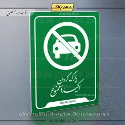نشانگر راهنما پارک کردن اکیداً ممنوع - Image 3